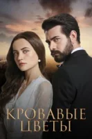 Кровавые цветы (2022) смотреть онлайн бесплатно