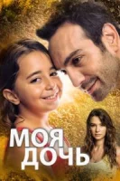 Дочка (2018) смотреть онлайн бесплатно