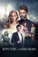 Курт Сеит и Александра (2014) смотреть онлайн бесплатно