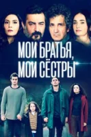Мои братья, мои сестры (2021) смотреть онлайн бесплатно