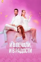 И в печали и в радости (2020) смотреть онлайн бесплатно