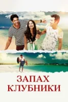 Запах клубники (2015) смотреть онлайн бесплатно