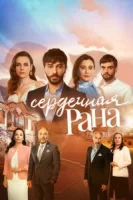 Сердечная рана (2021) смотреть онлайн бесплатно