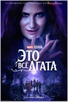 Это всё Агата (2024) смотреть онлайн бесплатно