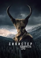 Синистер. Пожиратель душ (2024) смотреть онлайн бесплатно