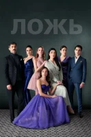 Ложь (2024) смотреть онлайн бесплатно