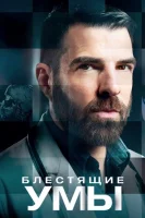Блестящие умы (2024) смотреть онлайн бесплатно