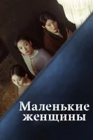 Маленькие женщины (2022) смотреть онлайн бесплатно