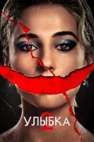 Улыбка 2 (2024) смотреть онлайн бесплатно