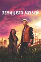 Земля без людей (2024) смотреть онлайн бесплатно