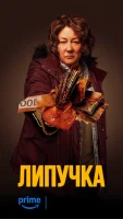 Липучка (2024) смотреть онлайн бесплатно
