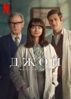 Джой: Маленькое чудо (2024) смотреть онлайн бесплатно