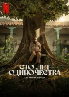 Сто лет одиночества (2024) смотреть онлайн бесплатно