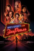 Ничего хорошего в отеле «Эль рояль» (2018) смотреть онлайн бесплатно