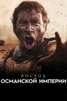 Восход Османской империи (2020) смотреть онлайн бесплатно