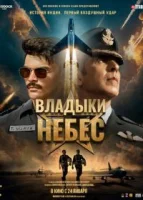 Владыки небес (2025) смотреть онлайн бесплатно