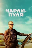 Чарли Пуля (2023) смотреть онлайн бесплатно