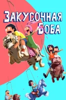 Закусочная Боба (2011) смотреть онлайн бесплатно