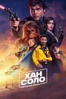 Хан Соло: Звёздные Войны. Истории (2018) смотреть онлайн бесплатно