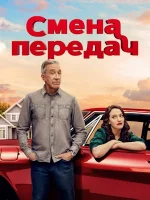Смена передач (2025) смотреть онлайн бесплатно