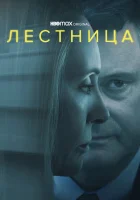 Лестница (2022) смотреть онлайн бесплатно