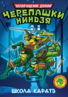 Мутанты черепашки ниндзя. Новые приключения! (2003) смотреть онлайн бесплатно