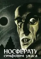 Носферату, симфония ужаса (1922) смотреть онлайн бесплатно