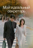 Мой идеальный секретарь (2025) смотреть онлайн бесплатно
