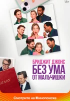Бриджит Джонс. Без ума от мальчишки (2025) смотреть онлайн бесплатно
