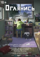 Оглянись (2024) смотреть онлайн бесплатно