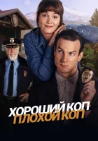 Хороший коп, плохой коп (2025) смотреть онлайн бесплатно