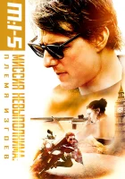 Миссия невыполнима: Племя изгоев (2015) смотреть онлайн бесплатно