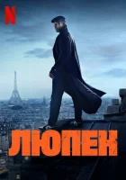 Люпен (2021) смотреть онлайн бесплатно