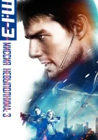 Миссия: невыполнима 3 (2006) смотреть онлайн бесплатно