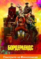 Бордерлендс (2024) смотреть онлайн бесплатно