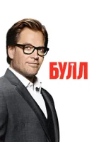 Булл (2016) смотреть онлайн бесплатно