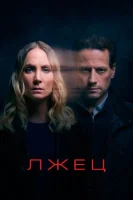 Лжец (2017) смотреть онлайн бесплатно