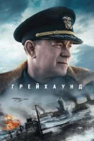 Грейхаунд (2020) смотреть онлайн бесплатно
