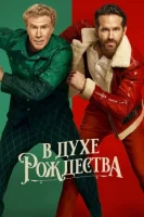 В духе Рождества (2022) смотреть онлайн бесплатно
