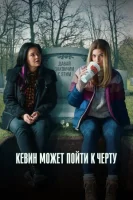 Кевин может пойти на*** (2021) смотреть онлайн бесплатно