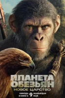 Планета обезьян: Новое царство (2024) смотреть онлайн бесплатно