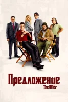 Предложение (2022) смотреть онлайн бесплатно