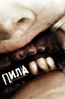 Пила 3 (2006) смотреть онлайн бесплатно