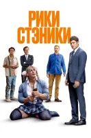 Рики Стэники (2024) смотреть онлайн бесплатно