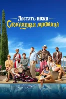 Достать ножи: Стеклянная луковица (2022) смотреть онлайн бесплатно