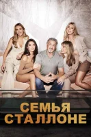 Семья Сталлоне (2023) смотреть онлайн бесплатно