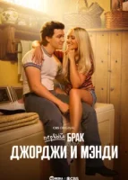 Первый брак Джорджи и Мэнди (2024) смотреть онлайн бесплатно