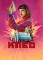 Клео (2022) смотреть онлайн бесплатно