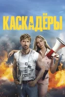 Каскадеры (2024) смотреть онлайн бесплатно