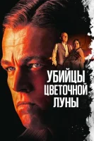 Убийцы цветочной луны (2023) смотреть онлайн бесплатно